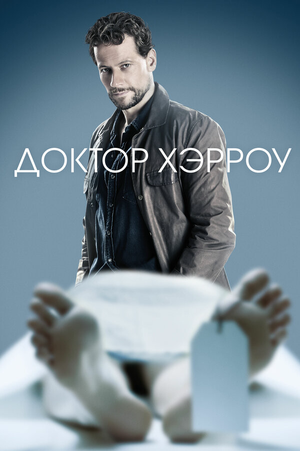 Доктор Хэрроу - постер сериала